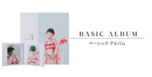 ベーシックアルバム