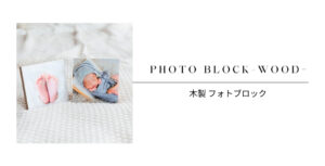 木製フォトブロック