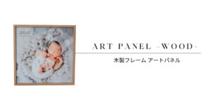 木製アートパネル
