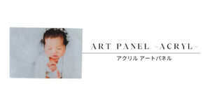 アクリルアートパネル