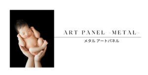 メタルアートパネル
